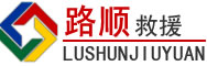 青河道路救援